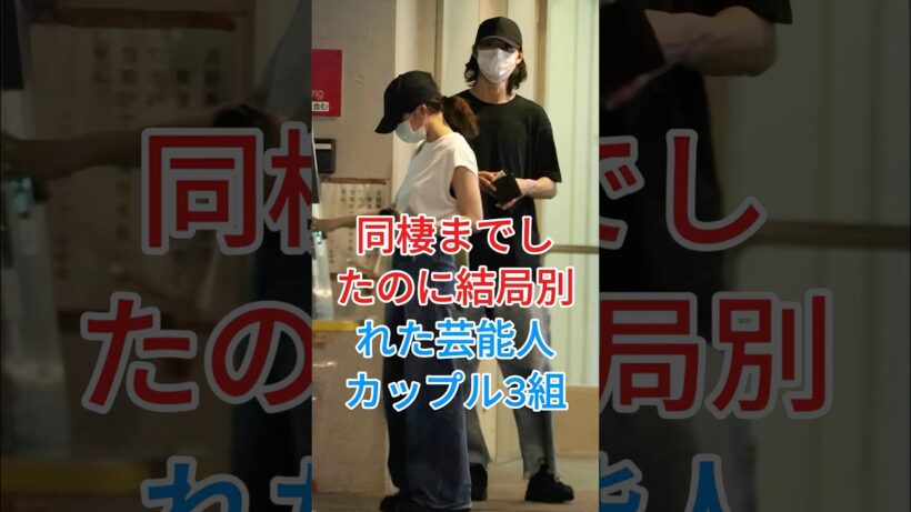 同棲までしたのに結局別れた芸能人カップル3組 #広瀬すず #山﨑賢人