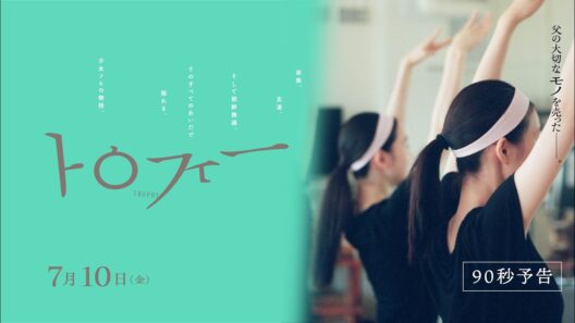 映画『トロフィー』【7月10日公開】称賛コメントも収めた90秒予告映像解禁！