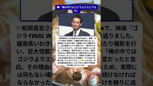 松岡昌宏が明かした『ゴジラ』撮影で最も苦戦した相手とは 🦐