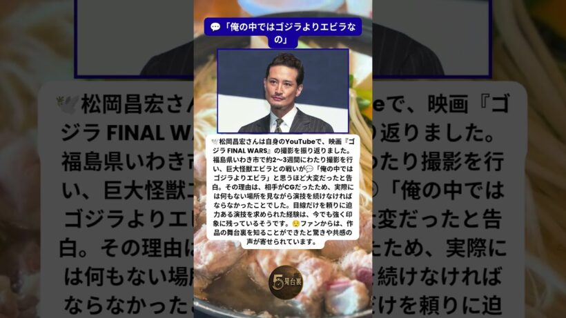 松岡昌宏が明かした『ゴジラ』撮影で最も苦戦した相手とは 🦐