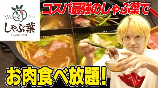 【しゃぶ葉】手越が鍋爆食！しゃぶしゃぶで好きなもの食べまくる！