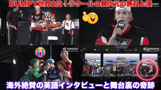 Snow ManラウールがHHIで見せた“異次元の無双”と涙の真実…！ミニクルー「BUMPY」が世界2位に輝いた瞬間、海外ファンが絶賛した“英語インタビュー”の全貌と、舞台裏で起きた「ある奇跡」とは？
