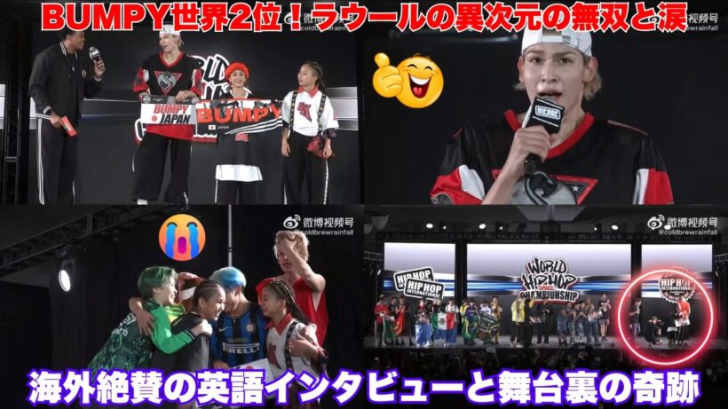 Snow ManラウールがHHIで見せた“異次元の無双”と涙の真実…！ミニクルー「BUMPY」が世界2位に輝いた瞬間、海外ファンが絶賛した“英語インタビュー”の全貌と、舞台裏で起きた「ある奇跡」とは？