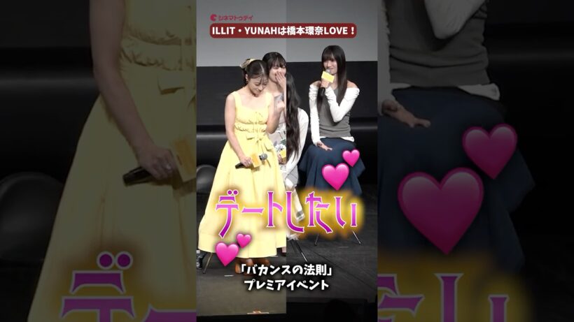 ILLIT・YUNAH、橋本環奈にラブコール！「バカンスの法則」プレミアイベント#バカンスの法則 #YUNAH #橋本環奈 #shorts