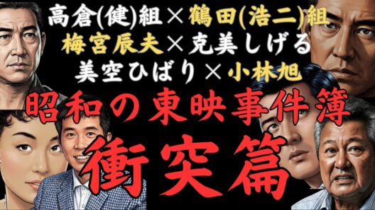 昭和の東映事件簿「衝突」編、シンパにも飛び火した高倉健と鶴田浩二の緊張、梅宮辰夫と克美しげるの衝突、美空ひばりと小林旭、山口組の田岡一雄、母・加藤喜美枝をも巻き込んだ衝突の真相