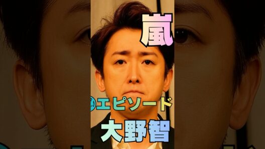 【大野智】「ファンが涙した瞬間…」久しぶりに見せた姿に反響