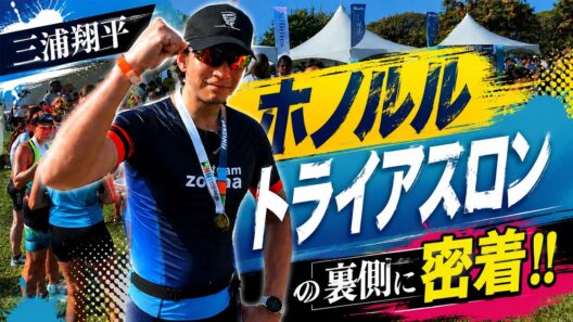 【完全密着】三浦翔平、51.5kmのホノルルトライアスロンに挑戦！