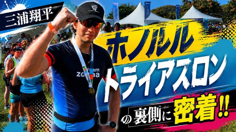 【完全密着】三浦翔平、51.5kmのホノルルトライアスロンに挑戦！