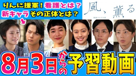 【風、薫る】第19週 朝ドラ視聴の予備知識 8月3日から 黎明(れいめい)の翼【朝ドラ】見上愛 上坂樹里 中村倫也 多部未華子 生田絵梨花 小林虎之介 佐野晶哉