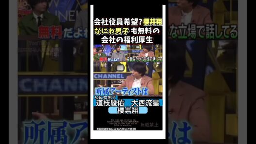 会社役員の櫻井翔⁈なにわ男子も福利厚生で無料に#なにわ男子#嵐#櫻井翔#道枝駿佑 大西流星　ミチゲッタ　STARTO　ジャニーズ事務所