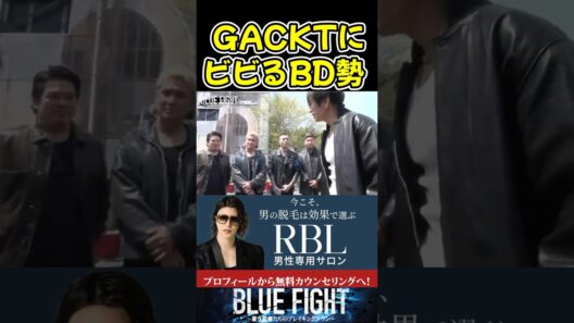 GACKTを目の前にしてビビるブレイキングダウン勢！【ブルーファイト/朝倉未来/BLUEFIGHT】#shorts