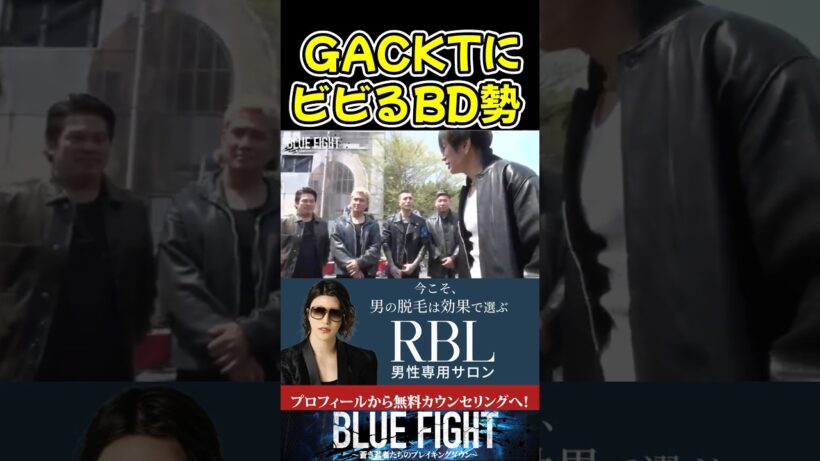 GACKTを目の前にしてビビるブレイキングダウン勢！【ブルーファイト/朝倉未来/BLUEFIGHT】#shorts