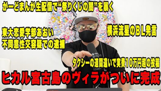 ヒカル宮古島のヴィラがついに完成！横浜流星のＢＬ発言！がーどまんが生配信で“祭りくじの闇”を暴く！東大恋愛学部あおい不同意性交容疑での逮捕など今話題の時事ネタをぶった斬る！【ラファエル賛否】