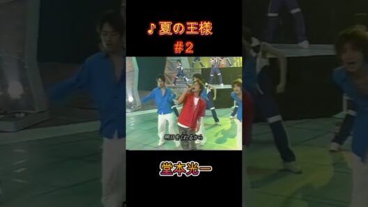 ♪夏の王様 #２ #堂本光一 #domoto