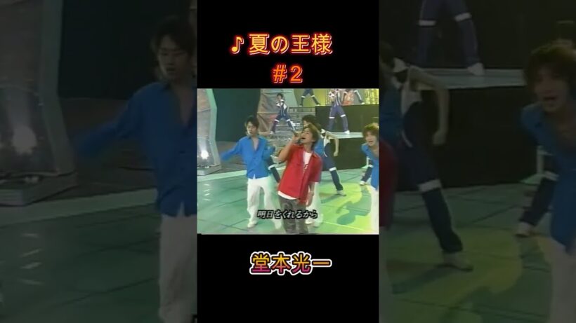 ♪夏の王様 #２ #堂本光一 #domoto