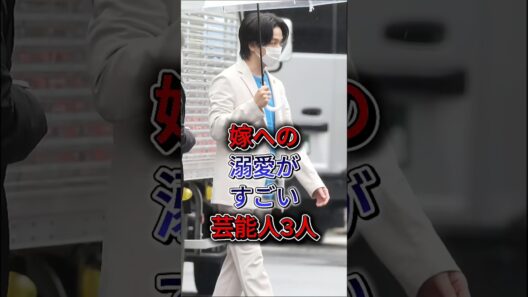 嫁への溺愛がすごい芸能人3人 #中村倫也 #岡田将生