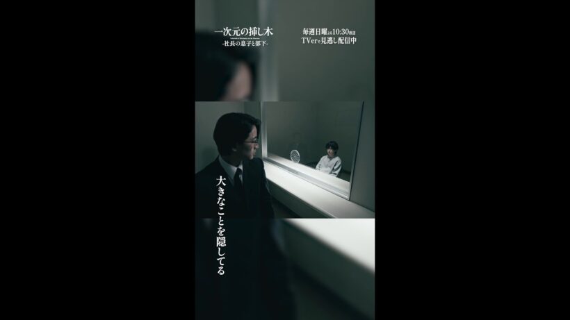 日曜ドラマ「一次元の挿し木」第４話 #shorts 「社長の息子と部下」【第5話・8月2日(日)よる10時30分】