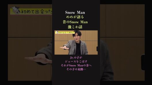 【めめロス対策】 目黒蓮が震えたSnowManのチャラコツ期