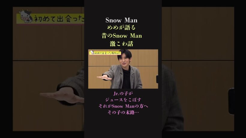 【めめロス対策】 目黒蓮が震えたSnowManのチャラコツ期