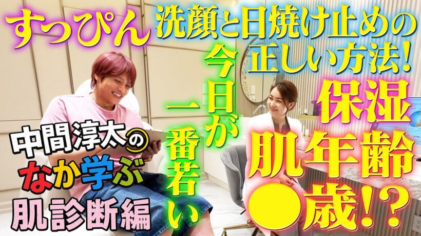 WEST.【なか学ぶ】中間淳太 初めての肌診断編