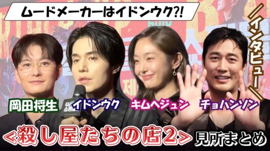 「殺し屋たちの店2」日本語字幕◎岡田将生が初の韓ドラ出演🇰🇷ムードメーカーはイドンウク⁉︎制作発表会 インタビュー ポップアップに行ってきました￤ディズニープラス Disney￤オススメ 韓国ドラマ
