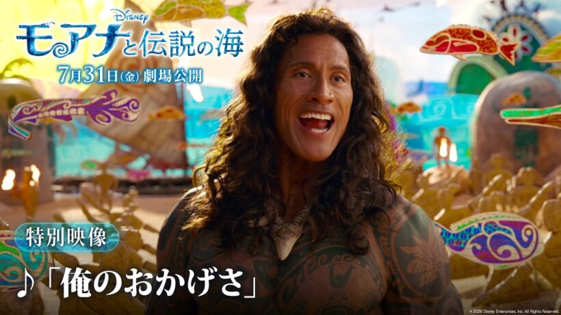 「モアナと伝説の海」特別映像　♪「俺のおかげさ」｜7月31日（金）劇場公開！