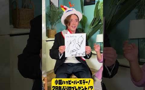 【小瀧HBD】20年ぶりのプレゼント！？