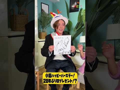 【小瀧HBD】20年ぶりのプレゼント！？