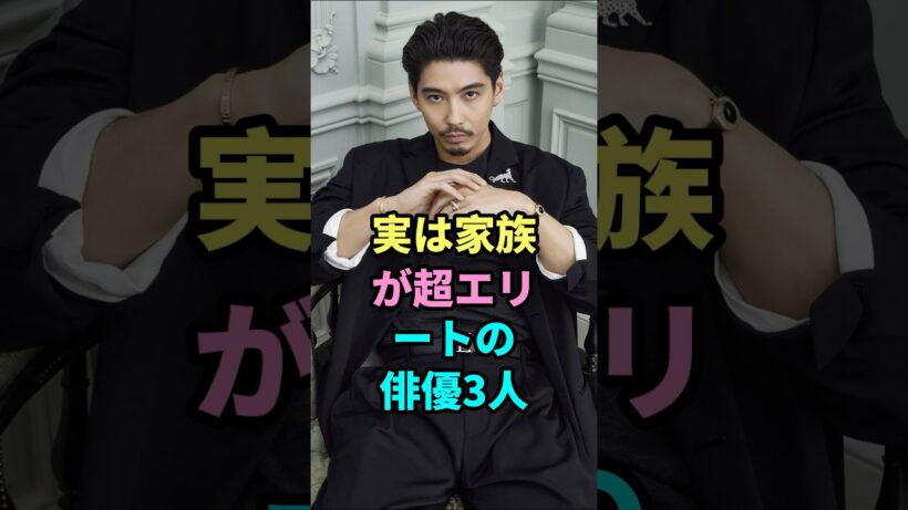 実は家族が超エリートの俳優3人#賀来賢人 #小栗旬 #芸能ニュース