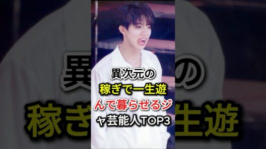 異次元の稼ぎで一生遊んで暮らせるジャ芸能人TOP3#fyp  #芸能人#木村拓哉 #櫻井翔