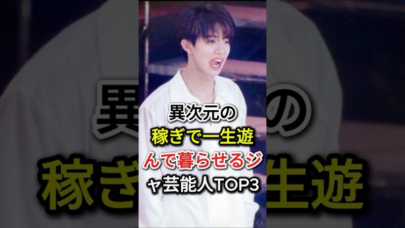 異次元の稼ぎで一生遊んで暮らせるジャ芸能人TOP3#fyp  #芸能人#木村拓哉 #櫻井翔