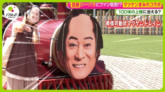 【話題】八景島シーパラダイスが“マツケンまみれ”に！異様コラボにファン殺到！？ 松平健本人を直撃【ノンストップ！】