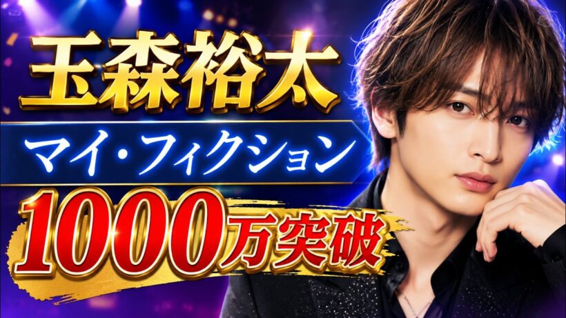 玉森裕太『マイ・フィクション』快進撃！海オフショットにファン歓喜＆TVer1000万回突破の理由 #玉森裕太 #マイフィクション #ドラマ