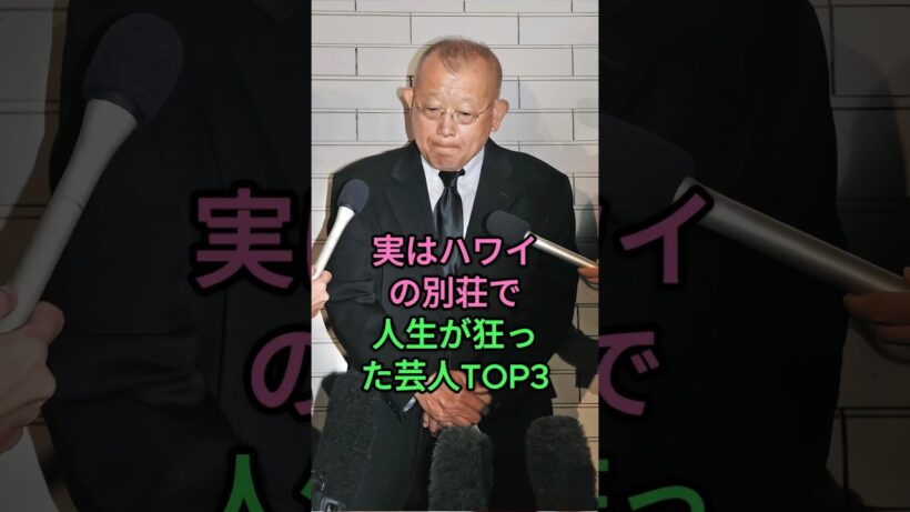 実はハワイの別荘で人生が狂った芸人TOP3  #上沼惠美子 #笑福亭鶴瓶 #カンニング竹山
