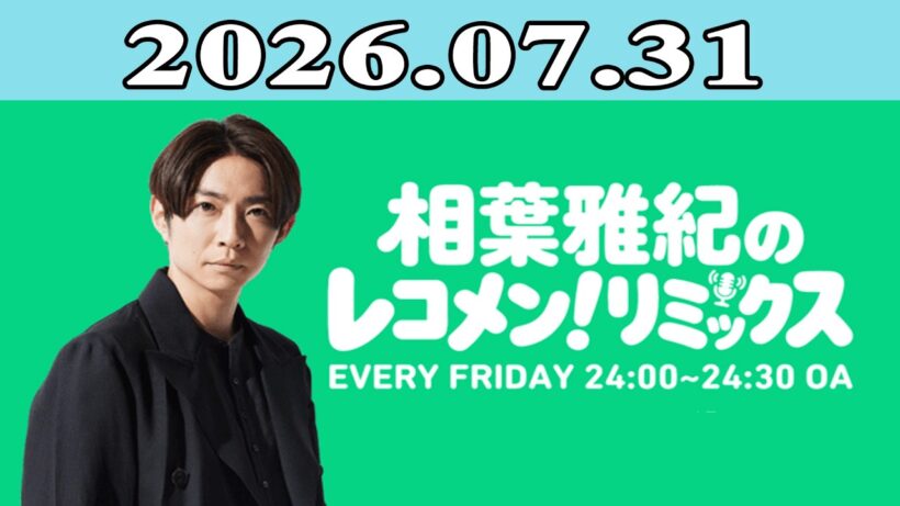相葉雅紀のレコメン！リミックス 2026.07.31