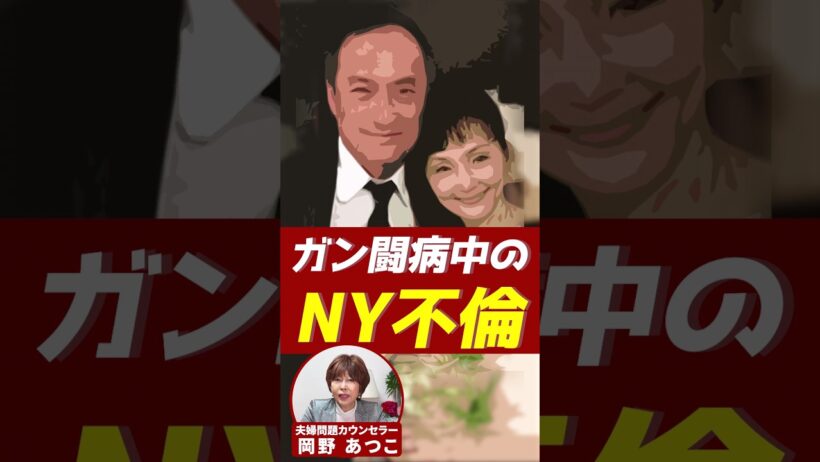 ガン闘病中のNY不倫…【芸能人から学ぶ夫婦問題】#岡野あつこ #夫婦問題 #南果歩 #渡辺謙