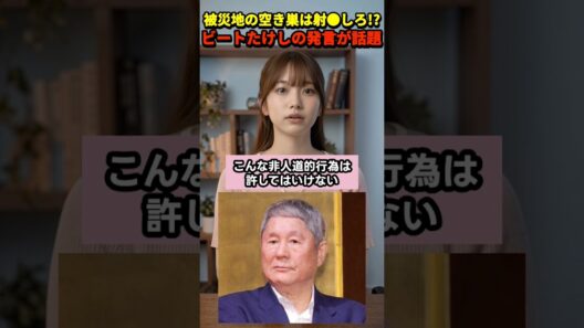 空き巣は射●!? 熊本地震めぐるビートたけしの発言に賛同の声【さくらの解説】