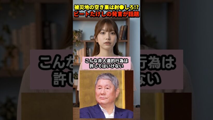 空き巣は射●!? 熊本地震めぐるビートたけしの発言に賛同の声【さくらの解説】