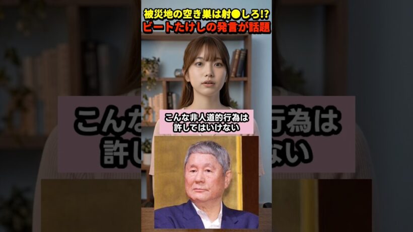 空き巣は射●!? 熊本地震めぐるビートたけしの発言に賛同の声【さくらの解説】