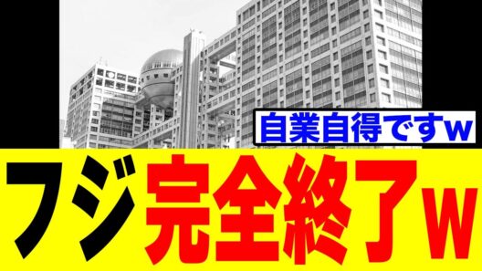 【衝撃】フジテレビさん、佐藤二朗を降板させて"一番怒らせてはいけない大物俳優"が動きだし完全に詰むｗｗｗ