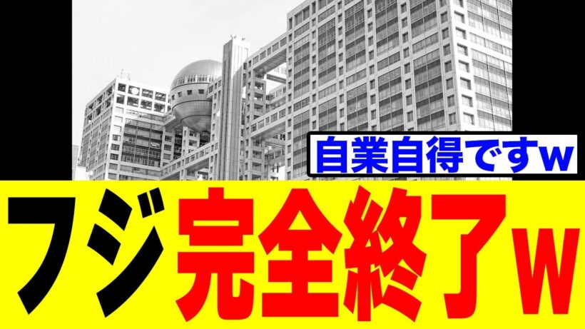 【衝撃】フジテレビさん、佐藤二朗を降板させて"一番怒らせてはいけない大物俳優"が動きだし完全に詰むｗｗｗ
