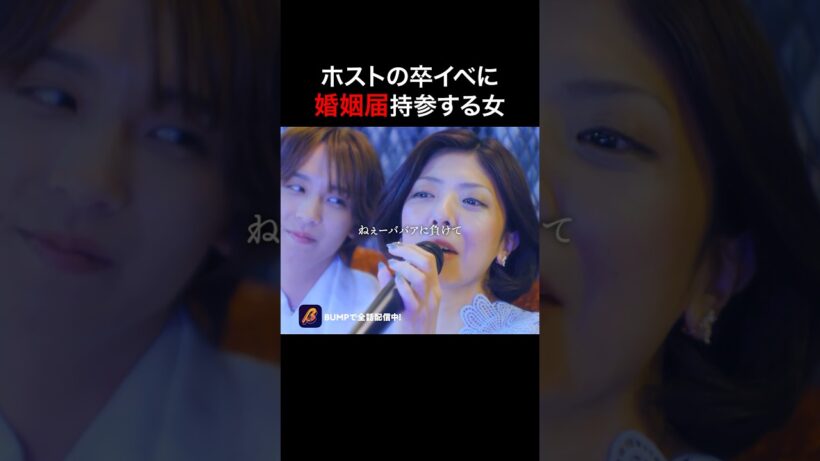 この後この女、どうなると思いますか？ #はめシャン #bumpドラマ #ショートドラマ