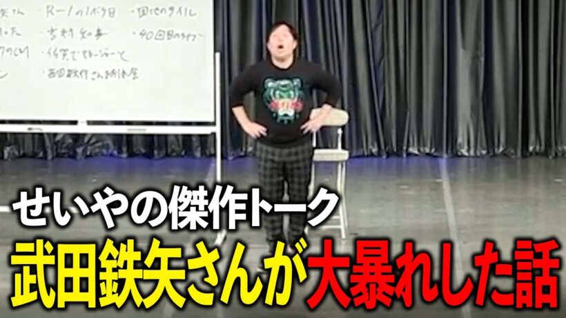 爆笑全力トーク せいやMCの番組で武田鉄矢さんが大暴れした話