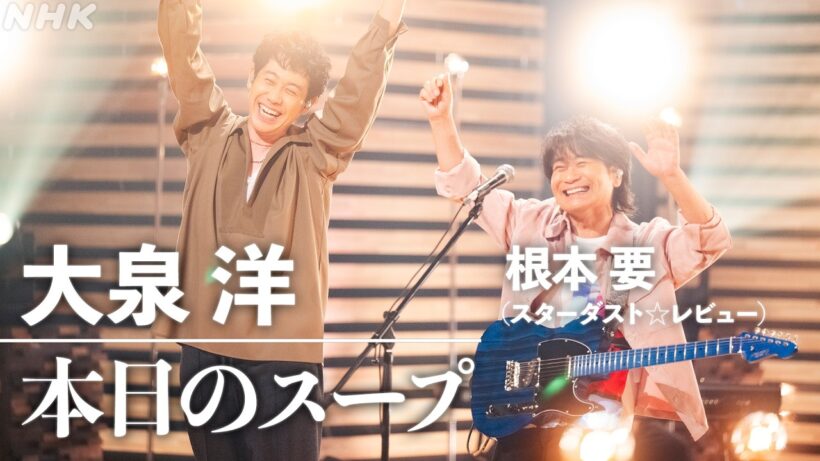 【SONGS】大泉 洋 ／ 本日のスープ │NHK