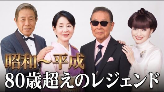 【昔と今】80歳以上の現役レジェンド芸能人TOP30｜Japanese Legends Over 80 (Then vs. Now)