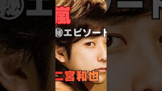 【櫻井翔×二宮和也】「実は似ていた？」嵐を支えた2人の意外な共通点