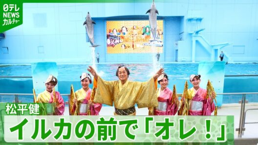 【松平健】八景島シーパラダイスに登場「だいぶ水はかぶりましたね」　パーク内が“マツケン一色”に