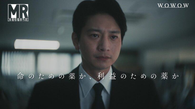 「連続ドラマW　ＭＲ -医薬情報担当者-」特報映像解禁！ 【WOWOW】