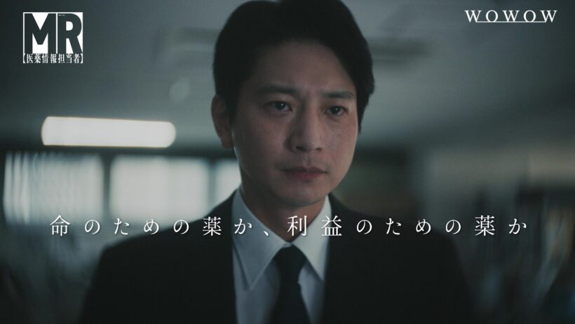 「連続ドラマW　ＭＲ -医薬情報担当者-」特報映像解禁！ 【WOWOW】