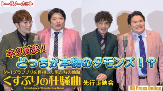ネタ対決！どっちが本物のタモンズ！？ 映画『くすぶりの狂騒曲』舞台挨拶付き先行上映会【トークノーカット】